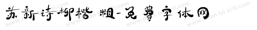 苏新诗柳楷 粗字体转换